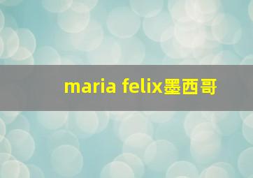 maria felix墨西哥